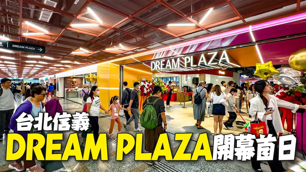 台北信義區DREAM PLAZA開幕首日現況｜全台最大星巴克｜24小時博客來旗艦店｜地下商場連通道｜4K HDR｜Opening Day of DREAM PLAZA in Taipei Xinyi
