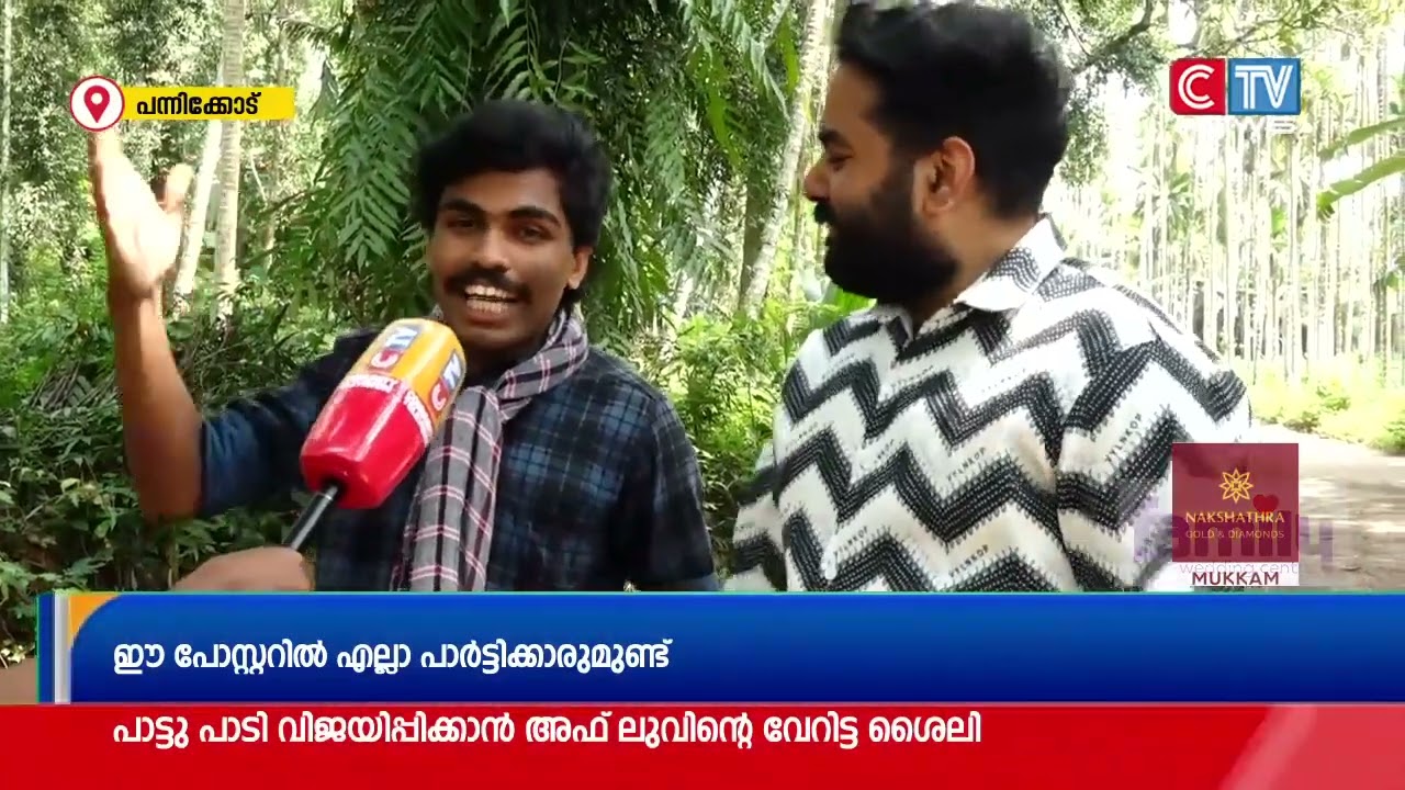 വൈറലായ അരീക്കോട് കാരിപ്പറമ്പ് സ്വദേശി അഫ് ലു