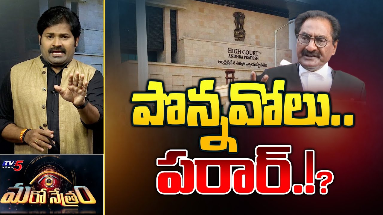 పొన్నవోలు పరార్.!? | Ponnavolu Sudhakar Reddy | YS Jagan | Shiva Explained | Maro Netram | TV5 News
