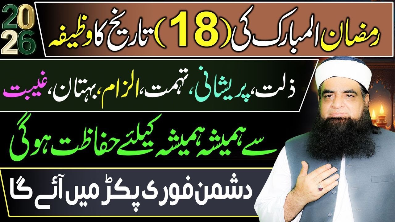 🔴 18 Ramzan Ka Wazifa | Izzat, Shohrat Aur Arooj Pane Ka Mujarrab Amal | Zillat Se Nijat
