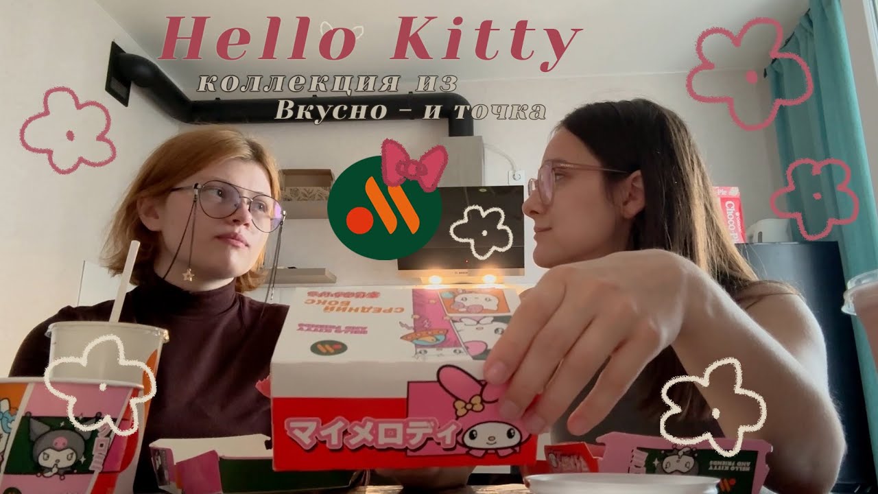пробуем Hello Kitty коллекцию из Вкусно - и точка