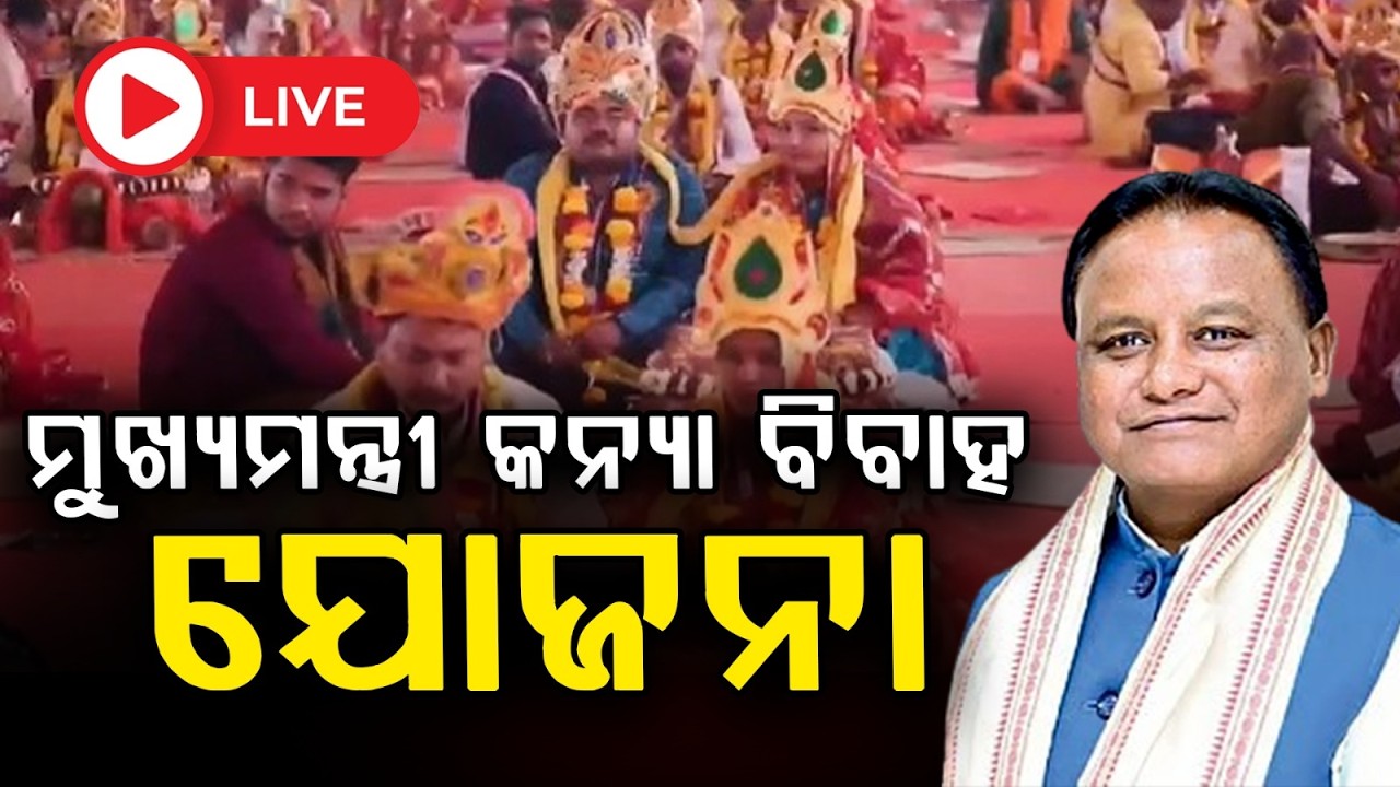 🔴Live | ମୁଖ୍ୟମନ୍ତ୍ରୀ କନ୍ୟା ବିବାହ ଯୋଜନା | Mukhyamantri Kanya Bibaha Yojana | Odisha News | Argus News