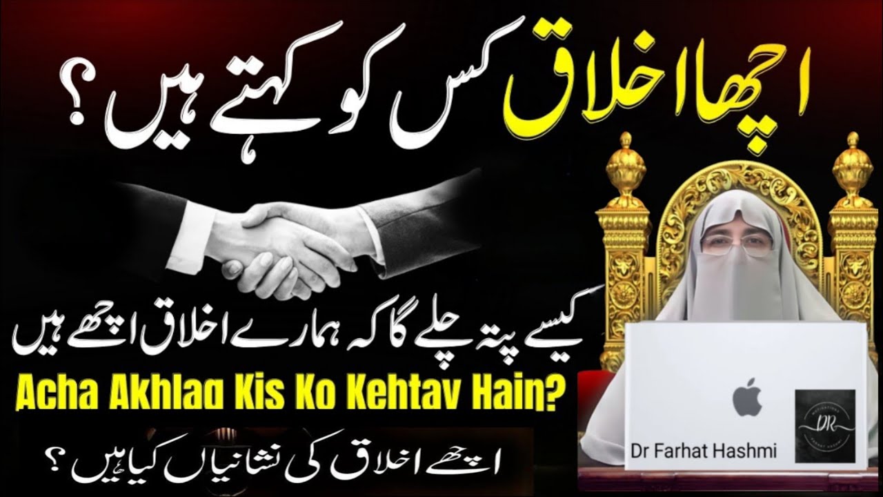 Achy Ikhlaq Ki Nishaniya--? Kesey Pata Chale Hamare Ikhlaq Achy Hai? By Dr Farhat Hashmi Latest Lec!
