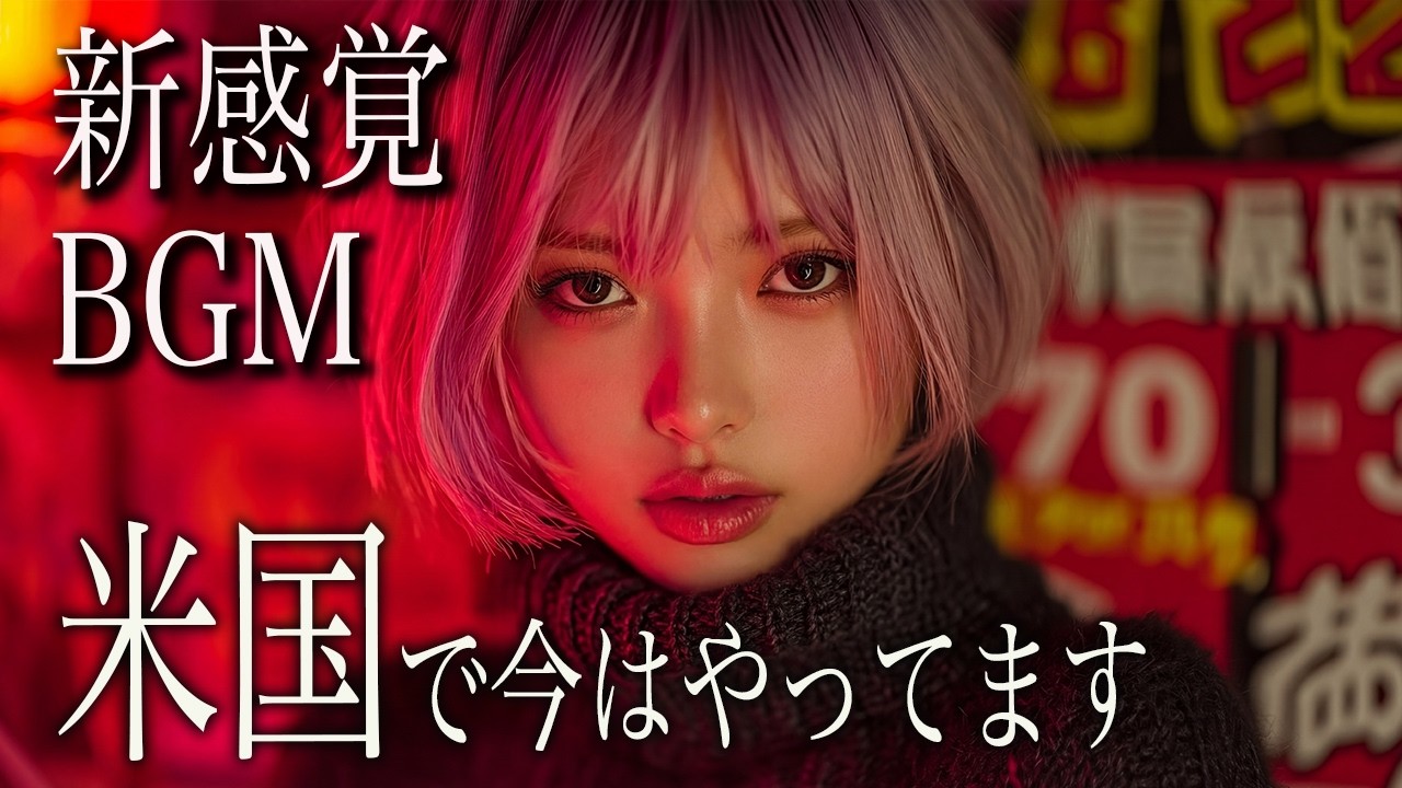 【新感覚BGM ⚡️】カッコよすぎる洋楽 NIGHT PLAYLIST｜HIPHOP × K-POP｜重低音｜ドライブ・筋トレ・作業用BGM