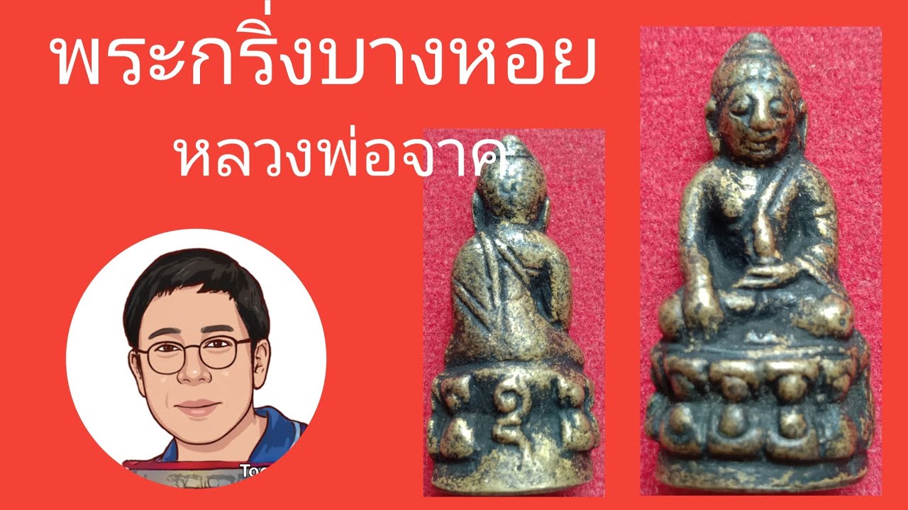 พระกริ่งบางหอย หลวงพ่อจาร EP.407 #ช่องมหาส่องพระบ้าน
