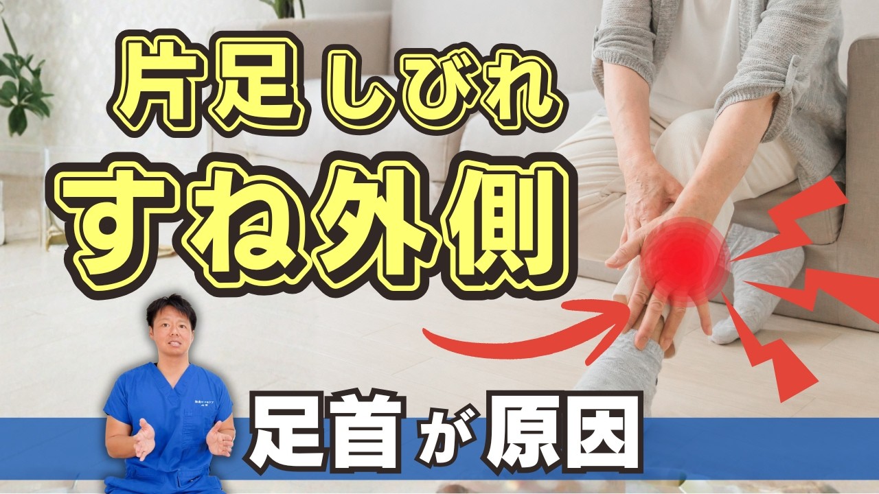 脊柱管狭窄症なのに片足しびれ？！｜原因は足首