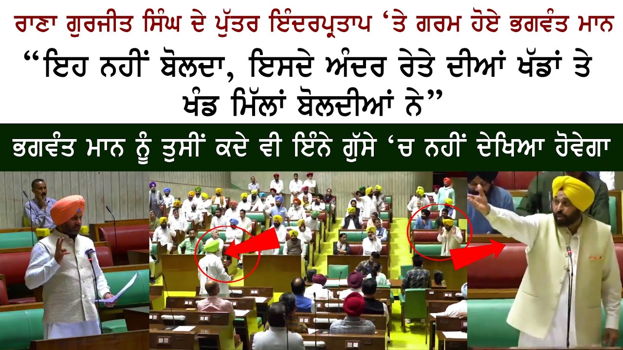 Bhagwant Mann Very Angry Reply to Rana Gurjeet Singh & Rana Inder Partap Singh - Vidhan Sabha
