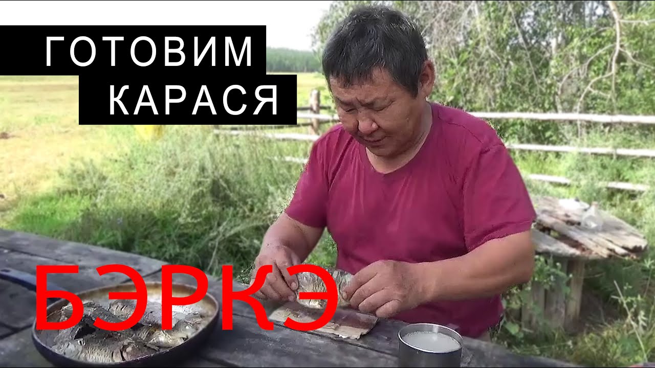 Таежная КУХНЯ. КАК ВКУСНО ПРИГОТОВИТЬ КАРАСЯ В ПОЛЕВЫХ УСЛОВИЯХ В ЯКУТИИ.