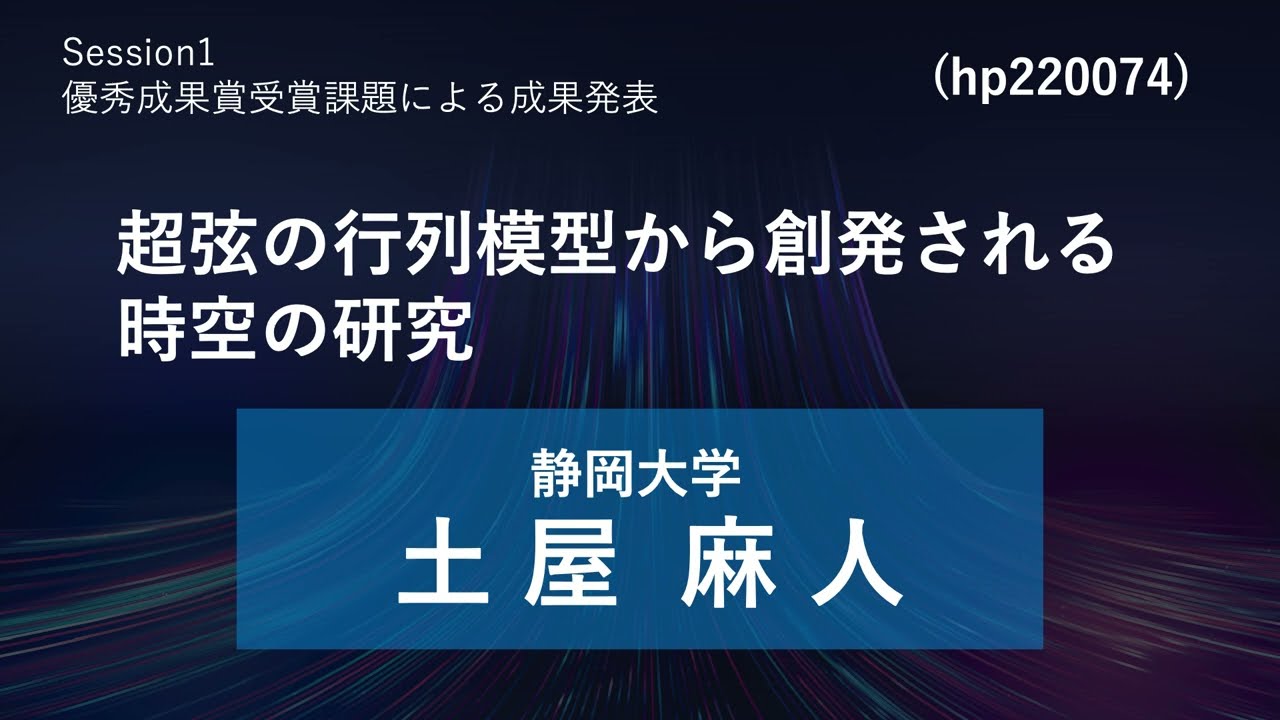 第10回「富岳」を中核とするHPCIシステム利用研究課題 成果報告会 / Session1 優秀成果賞受賞課題による成果発表