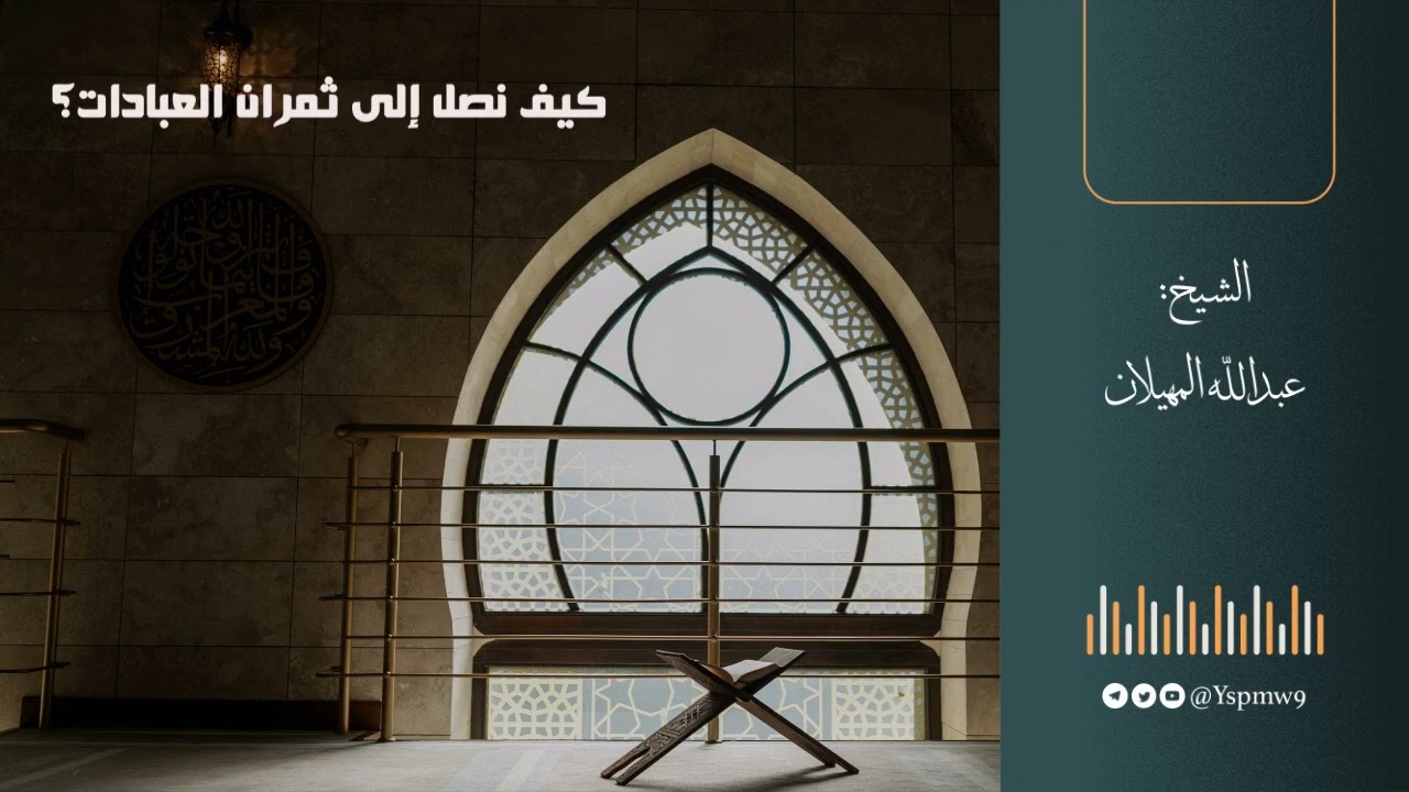 كيف نصل إلى ثمرات العبادات ؟ - الشيخ عبدالله المهيلان