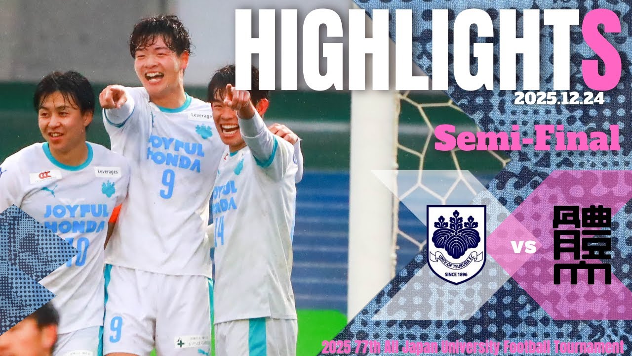 ９年ぶりのインカレ日本一に向けて負けられない準決勝。【インカレ準決勝｜筑波大学vs日本体育大学ハイライト】
