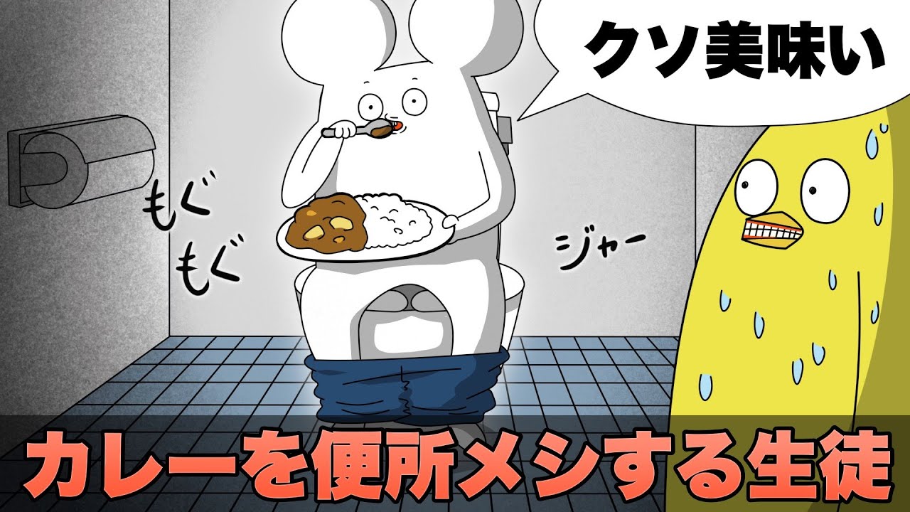 なんの躊躇もなくカレーで便所メシする学生【アニメ】