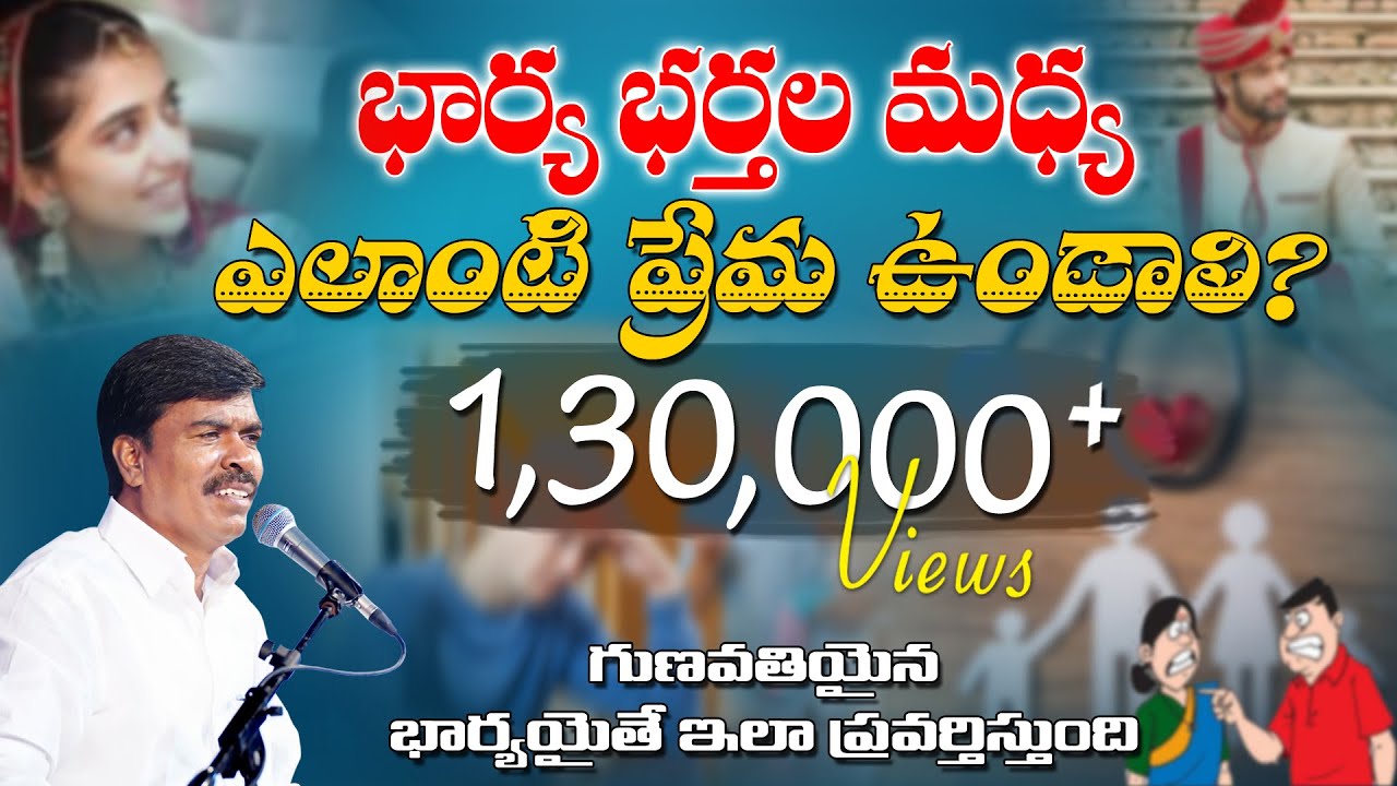 భార్య - భర్తల మధ్య ఎలాంటి ప్రేమ ఉండాలి? #KRUPAMINISTRIES #BrMATHEWS |