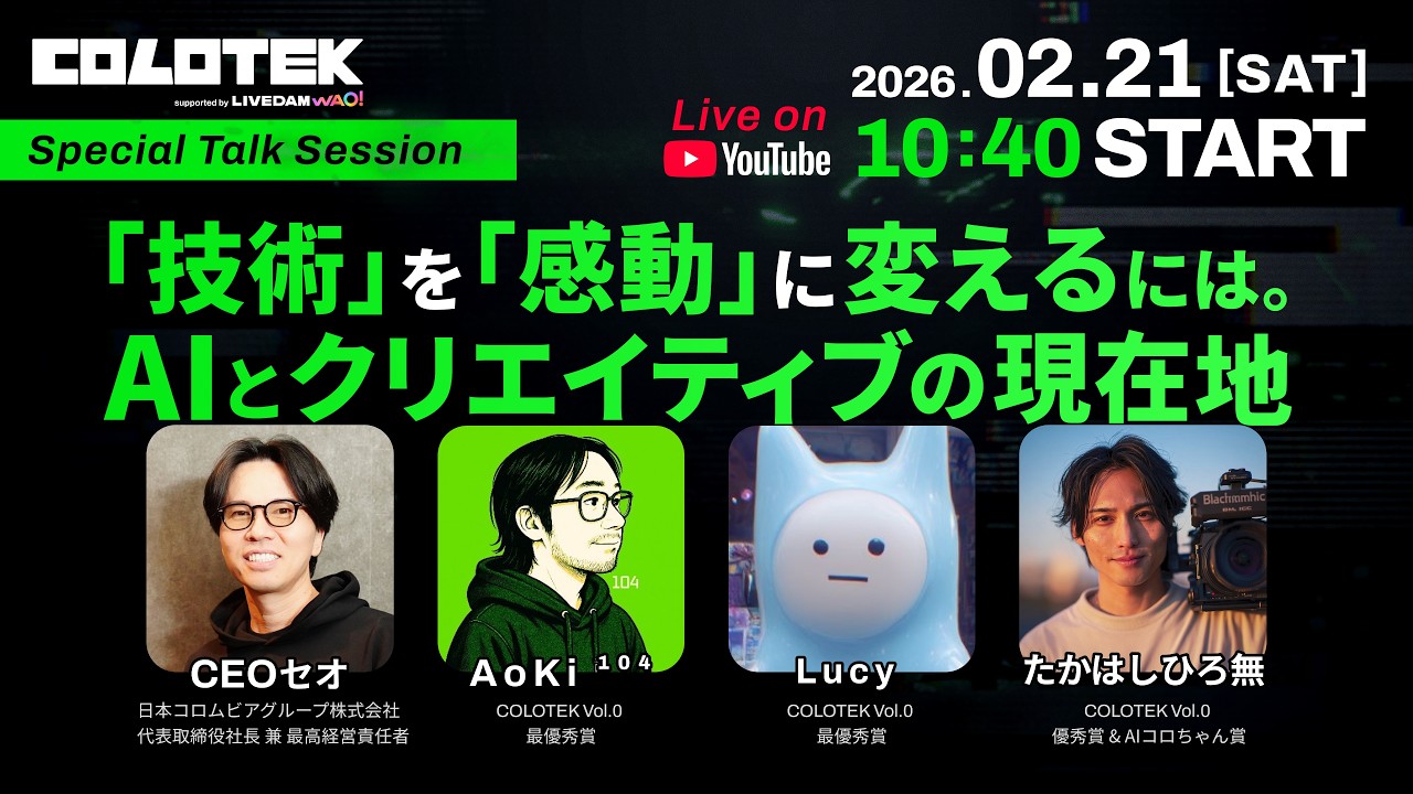 【音声ライブ】「技術」を「感動」に変えるには。前回グランプリ・W受賞クリエイターと語る、AIとクリエイティブの現在地（AoKi ¹⁰⁴、LUCY 、たかはしひろ無  × CEO セオ）