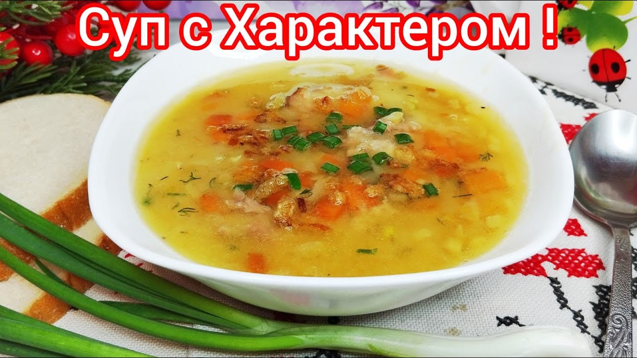 СУП - это ТО, что СОГРЕВАЕТ и МОЛЧИТ ! Выглядит СКРОМНО - Ошеломляет ТИХО !