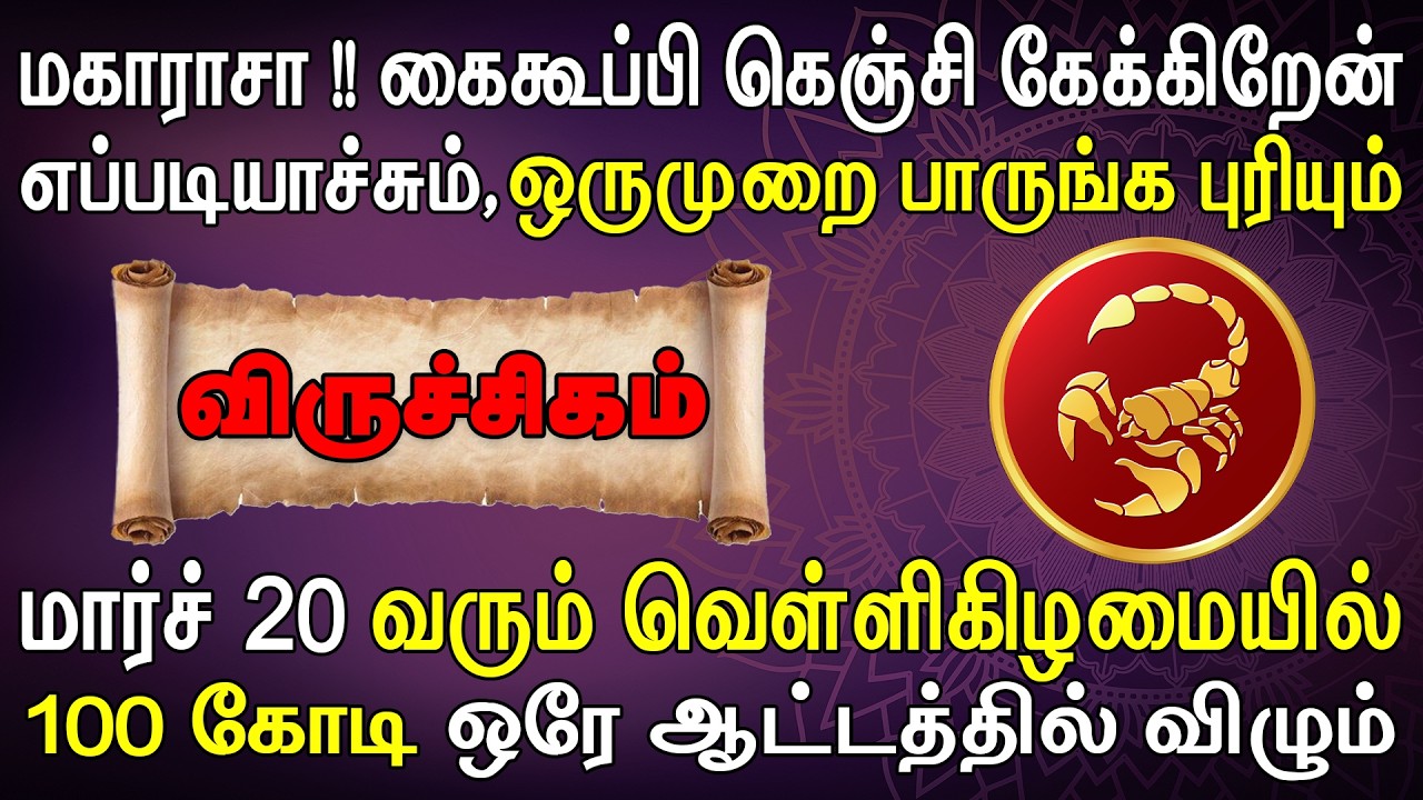 அரசு வங்கியிலிருந்து பெரும் படை மூலமாக பணம் பட்டுவாட செய்யப்படும் | Viruchigam Rasi விருச்சிகம் ராசி