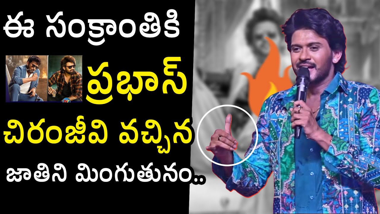 జాతిని మిగేస్తున్నం🤣🤣👌 Naveen Polishetty Trending Counter To Prabhas | Chiranjeevi | AOR