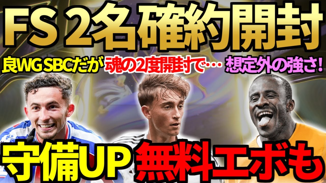 激熱の1500円「FS 2名確約パック」魂の2連開封！SBCドゥンビアが想像以上使用感＆守備数値UPの重要エボも登場！【FC26】