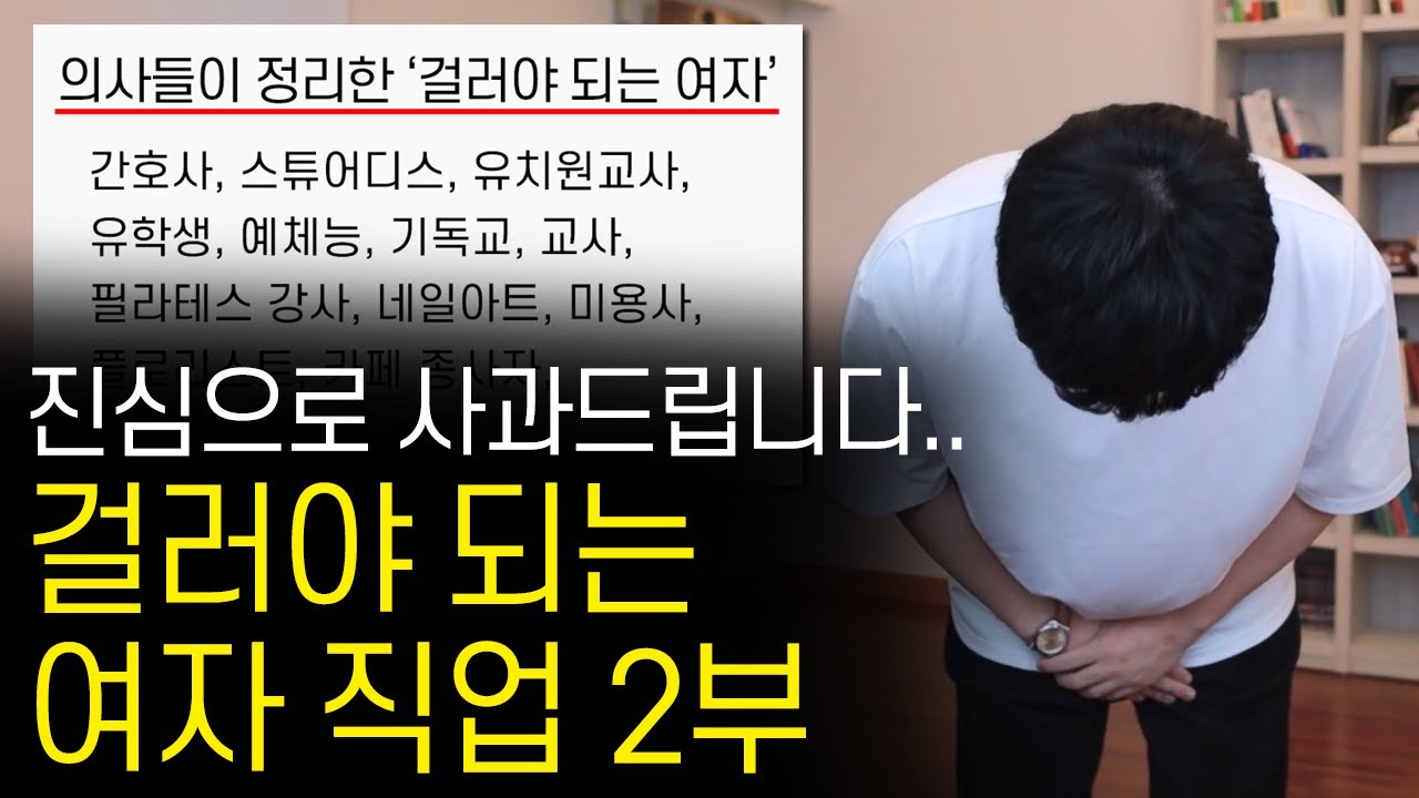 정말 죄송합니다.. (걸러야 되는 여자 직업 2부)