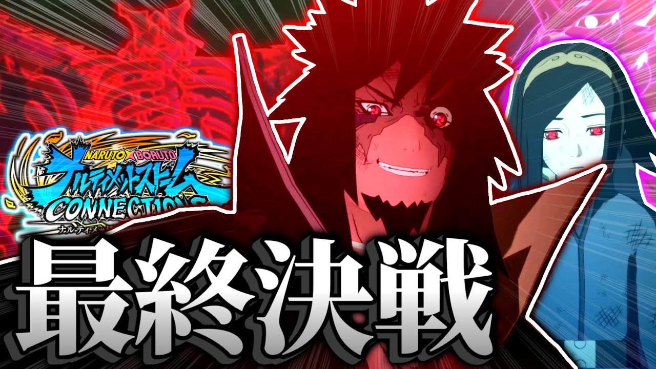 【神ゲー】前作の主人公と共闘する『暴走スサノオ編』の結末が衝撃的すぎて涙が止まらない...【ナルティメットストームコネクションズ NARUTO X BORUTO 】