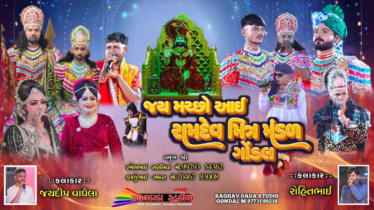 Village Gondal Jai Machho I Ramdev Mitramandal Gondal Raghavdada Studio Gondal Live 97731 89218
