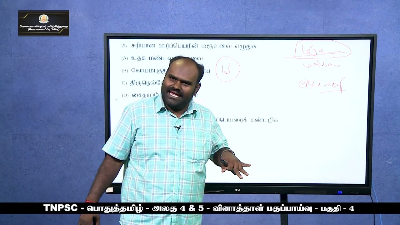 TNPSC - பொதுத்தமிழ் -  அலகு - 4 & 5 - வினாத்தாள் பகுப்பாய்வு - பகுதி - 4