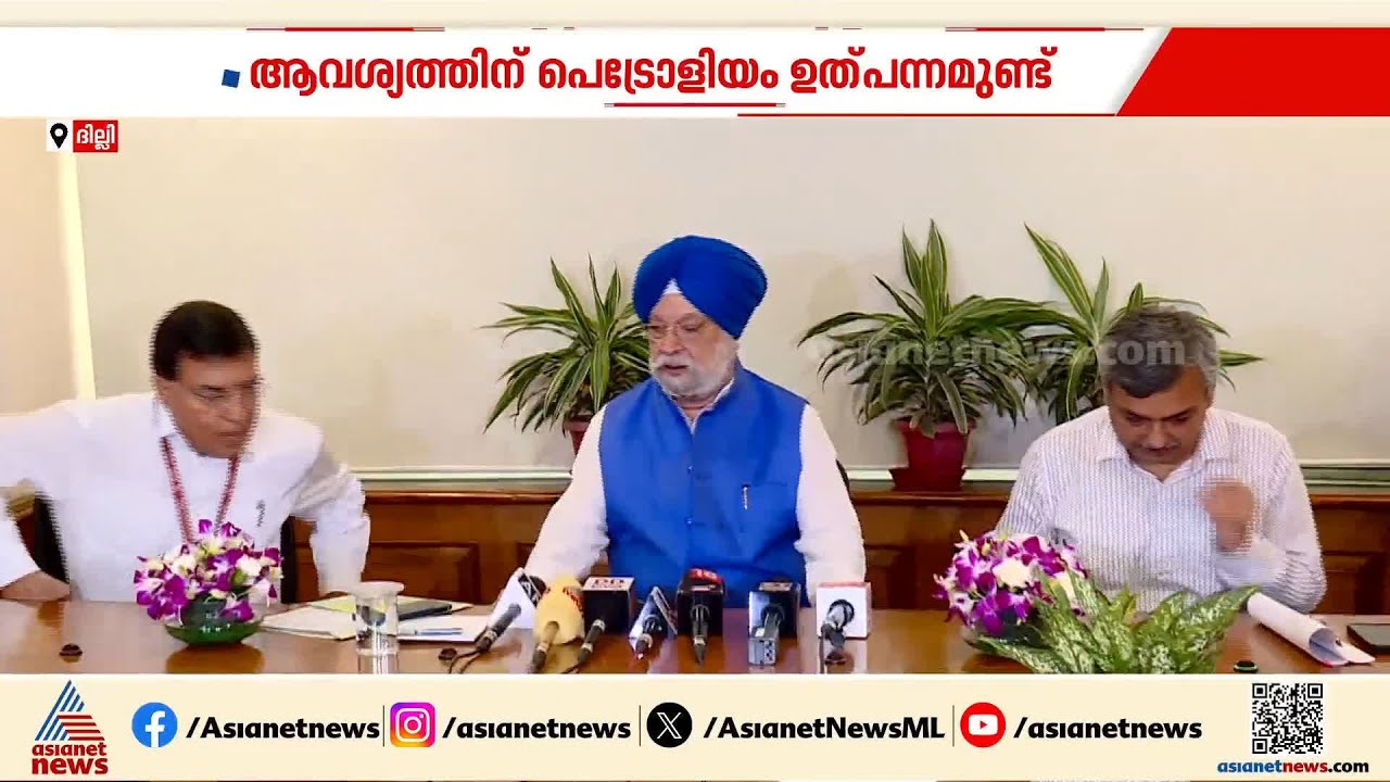ഒരു ക്ഷാമവുമില്ല; ആവശ്യത്തിന് പ്രെട്രോളിയം ഉത്പന്നമുണ്ട്; ഹർദീപ് പുരി | Hardeep Singh Puri | LPG