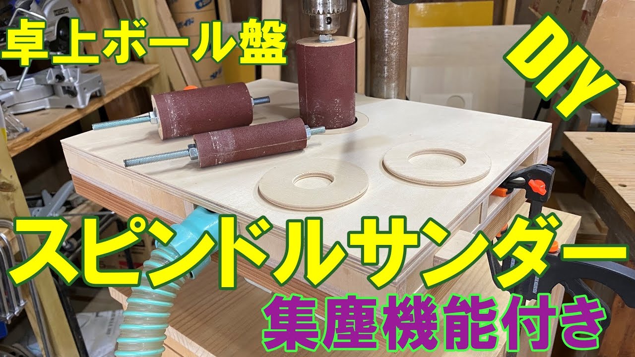 【DIY】卓上ボール盤でスピンドルサンダー