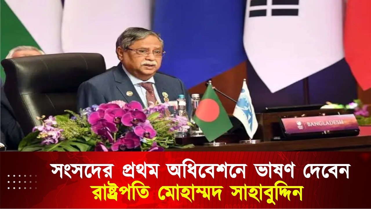 সংসদের প্রথম অধিবেশনে ভাষণ দেবেন রাষ্ট্রপতি মোহাম্মদ সাহাবুদ্দিন। সরাসরি