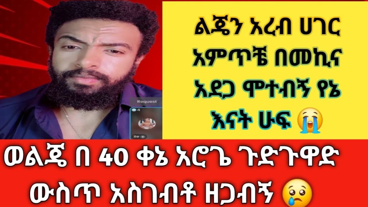 💔 ባሌ ከጎኔ ተኝቶ ሌላ ሴት ያወራል በቻርጀር ገመድም ይመታኛል