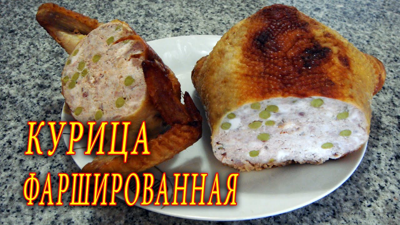 КУРИЦА ФАРШИРОВАННАЯ В ДУХОВКЕ. ДОМАШНИЕ РЕЦЕПТЫ С ВИДЕО №10. КУХНЯ.