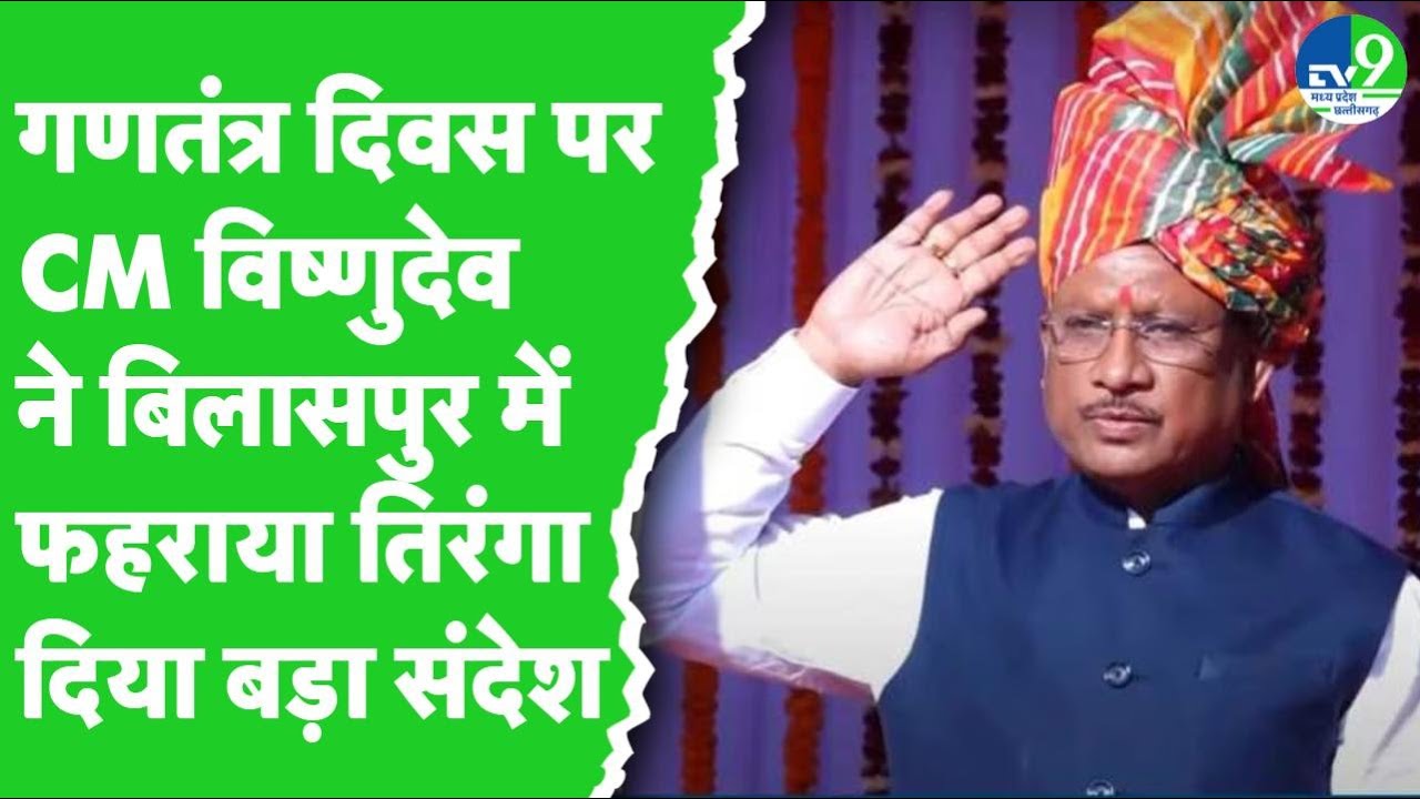 Republic Day 2026: CM Vishnu Deo Sai ने Bilaspur में फहराया तिरंगा, संबोधन में कही बड़ी बात