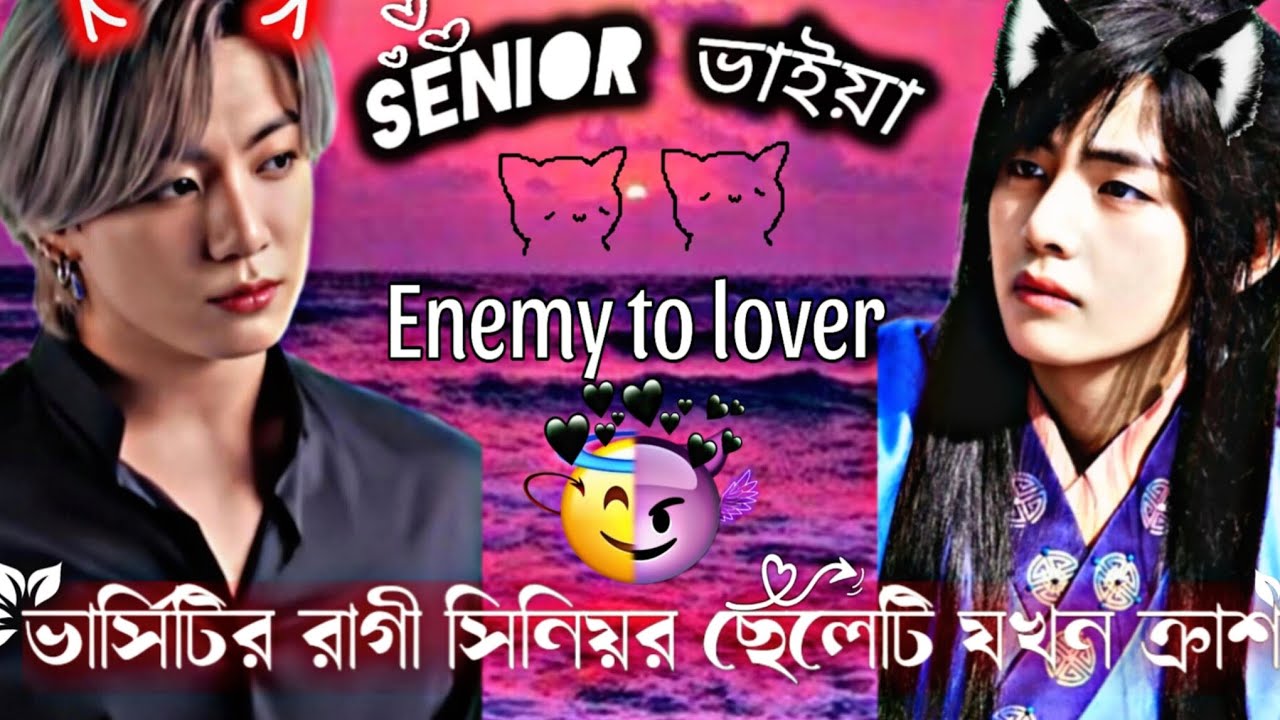 ভার্সিটির রাগী সিনিয়র ছেলেটি যখন ক্রাশ।।Senior ভাইয়া।।𝐄𝐧𝐞𝐦𝐲 𝐭𝐨 𝐋𝐨𝐯𝐞𝐫।।𝐁𝐓𝐒 𝐁𝐋𝐀𝐂𝐊 𝐒𝐖𝐀𝐍।।𝐃𝐚𝐲-𝟑𝟔
