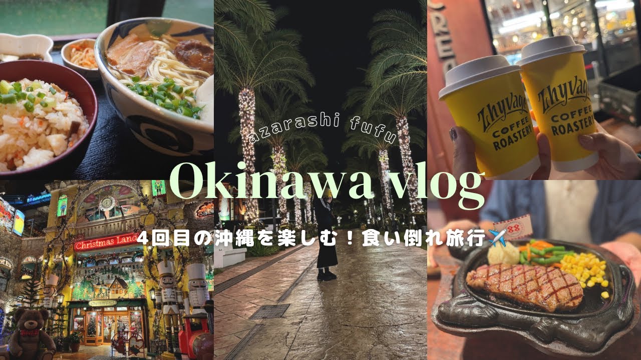 【travel vlog】３泊４日の沖縄旅行🌺｜老舗の人気沖縄そば店🍜｜夜のアメリカンビレッジを散歩して、コスパ抜群ステーキとおしゃれカフェを満喫🥩☕️｜day1