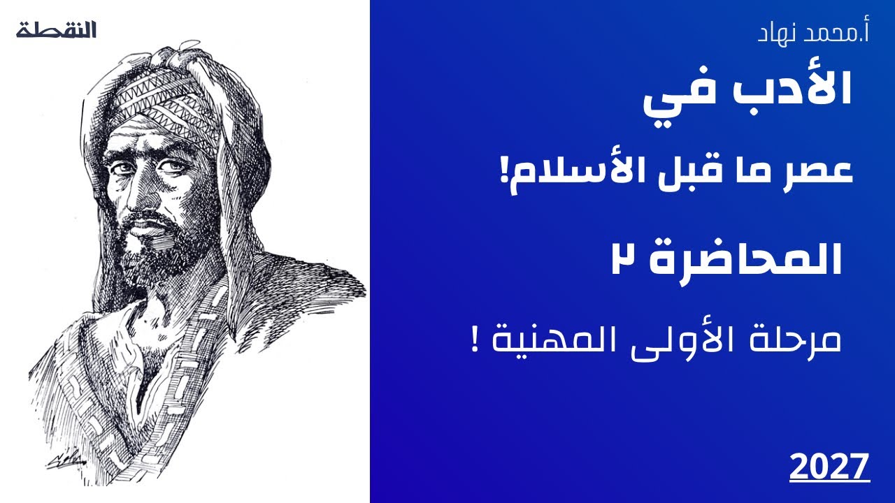 الأدب في عصر ما قبل الأسلام للصف اول مهني تصوير (2026)🔥