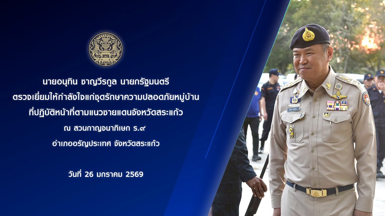 นายกรัฐมนตรีตรวจเยี่ยมให้กำลังใจแก่ชุดรักษาความปลอดภัย (ชรบ.) จังหวัดสระแก้ว