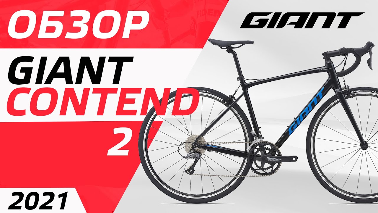 ОБЗОР ВЕЛОСИПЕДА GIANT CONTEND 2 2021