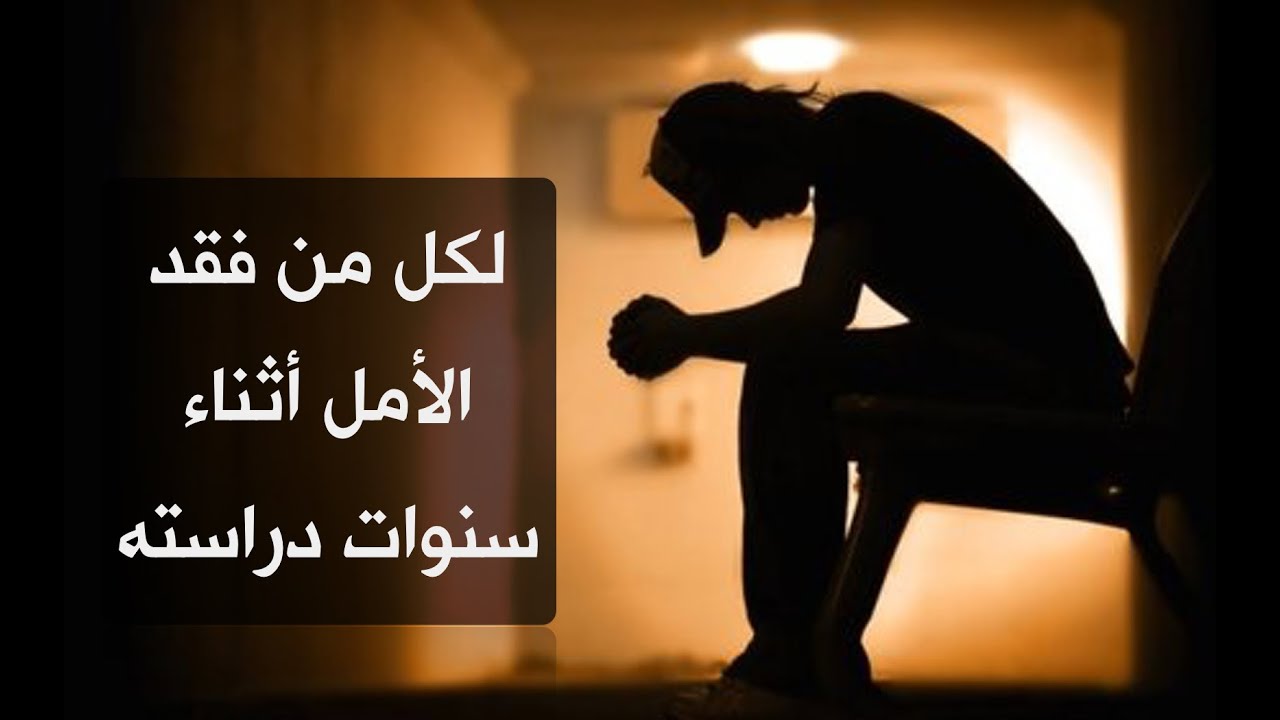 لكل من فقد الأمل أثناء الدراسة وشعر بالفشل والتأخر ( الفيديو ليس للدوافير )