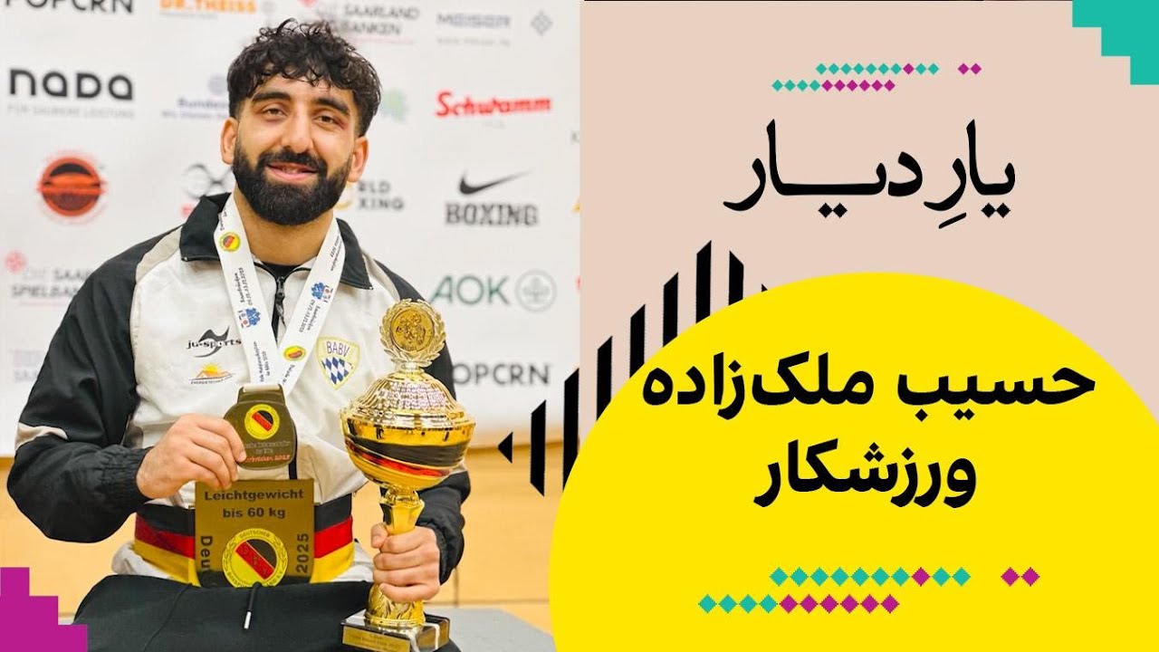 یار دیار - حسیب ملک&zwnj;زاده، ورزشکار