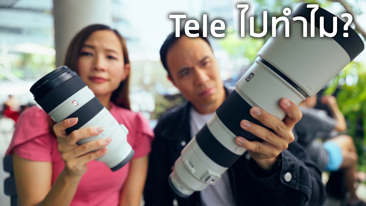 ทำไม? ต้องมีเลนส์ Tele ซูมไกล