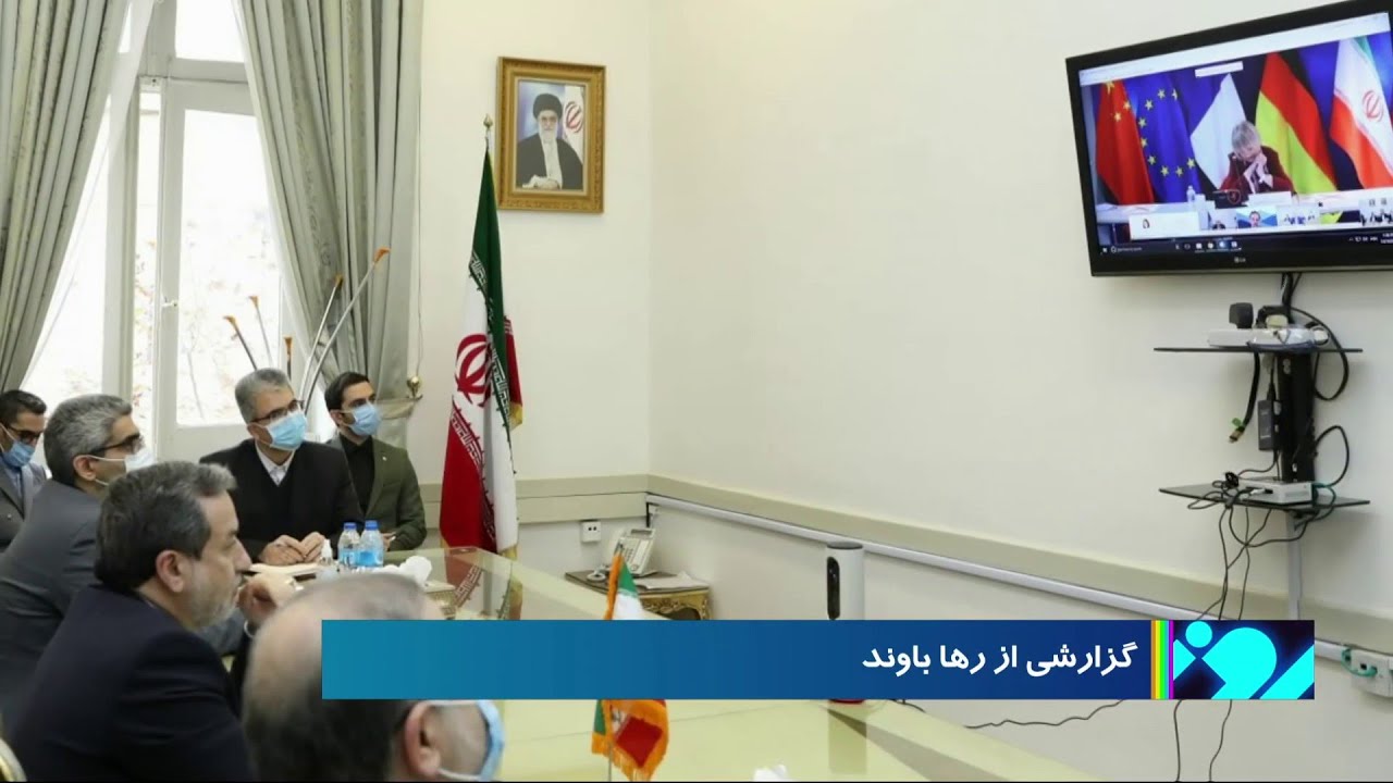 مذاکرات برای بازگشت گام به گام آمریکا به برجام از امروز آغاز شده.