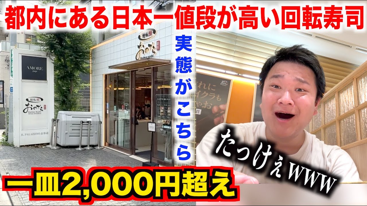 【流石にヤベェ】都内にある日本一値段が高い高級回転寿司の実態が想像超えてたんだけどwwww