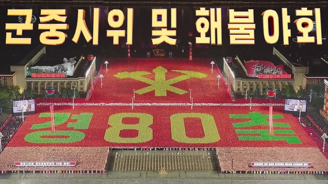 조선로동당창건 80돐경축 군중시위 및 홰불야회　Public procession and torchlight gala　朝鮮労働党創建80周年祝賀群衆示威と松明夜会