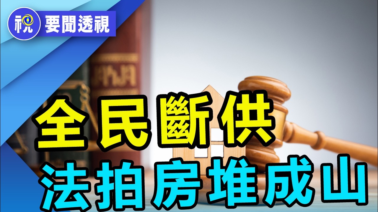 中國斷供者越來越多 法院連止贖房都不敢收了 普通人一輩子的積蓄全都毀在房子裡｜要聞透視 ｜希望視界