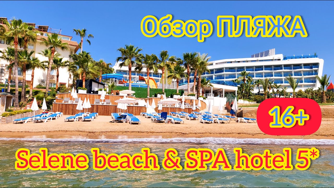 ПЛЯЖ отеля SELENE BEACH & SPA HOTEL 5* 🇹🇷  Стоит ли ехать? Турция. Аланья. Авсаллар