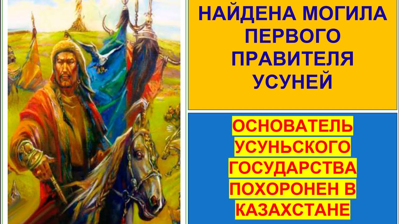 Основатель Усуньского государства похоронен в Казахстане. Его потомками были Майқы-би и Бәйдібек-би.
