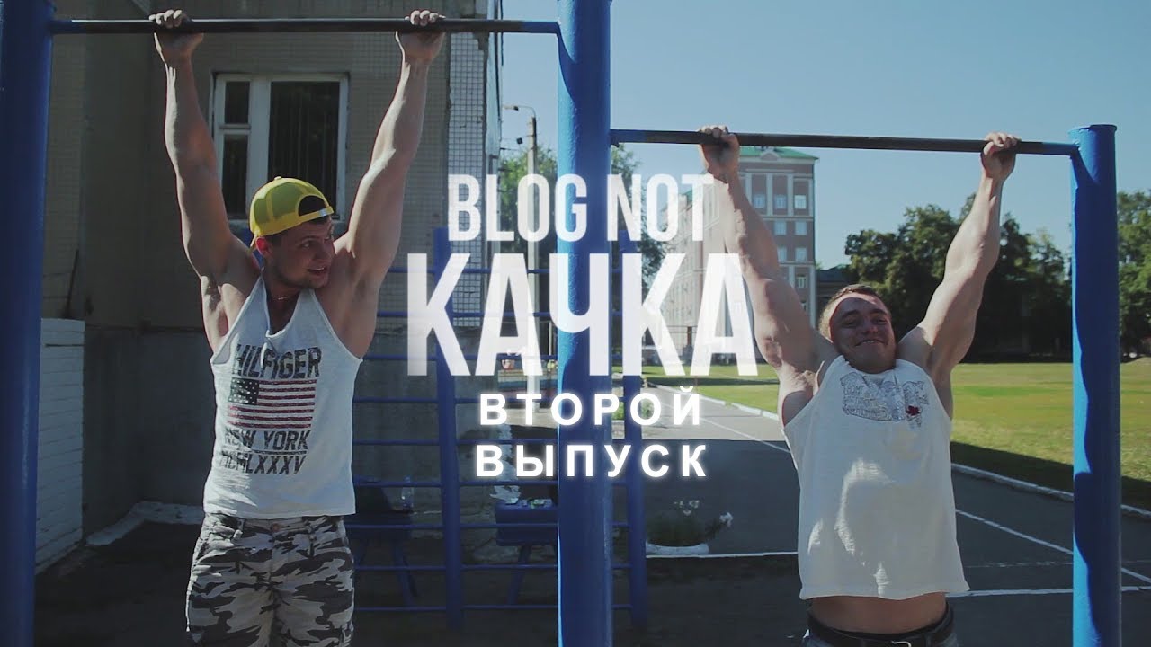BLOG NOT КАЧКА (2 выпуск: шавуха на спор, брутальный массаж и mosh party)