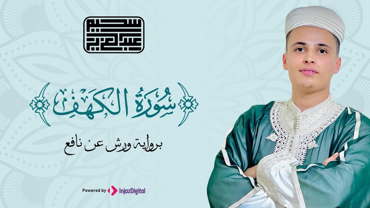 سورة الكهف كاملة ❤️ كلها خشوع وطمأنينه  Surah Al Kahf by Abdulaziz sheim
