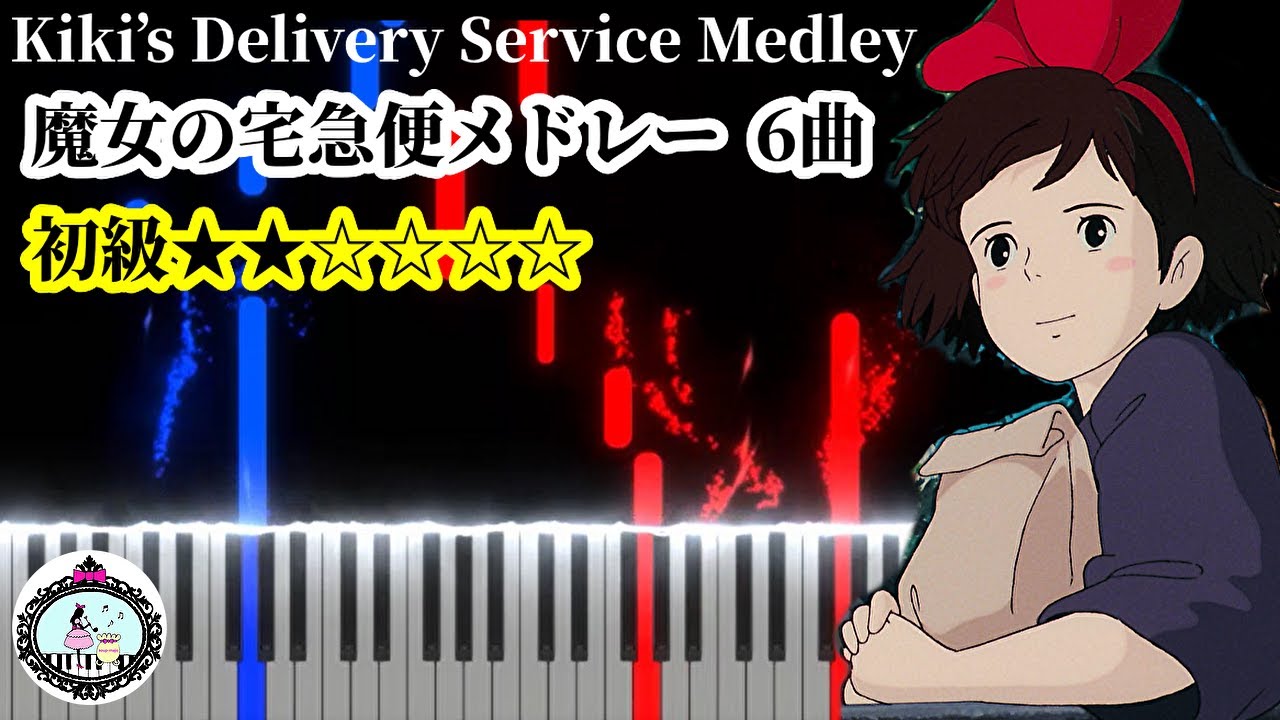 【楽譜あり】魔女の宅急便 ピアノ メドレー 初級 ドレミ付き【チュートリアル】ジブリ Kiki's Delivery Service Piano Medley