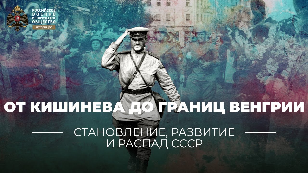 §39. От Кишинева до границ Венгрии | 